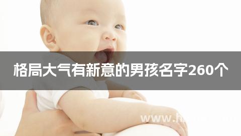 格局大气有新意的男孩名字260个