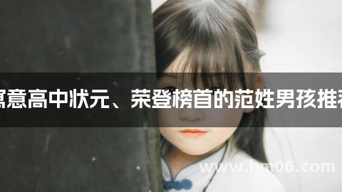 寓意高中状元、荣登榜首的范姓男孩推荐