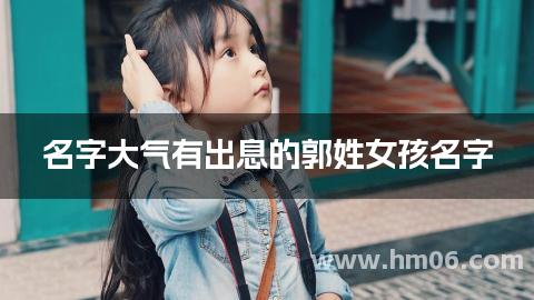 名字大气有出息的郭姓女孩名字