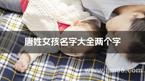 唐姓女孩名字大全两个字