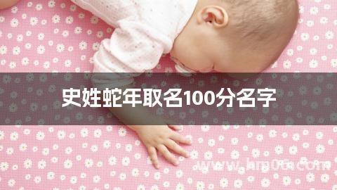史姓蛇年取名100分名字