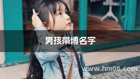 男孩带博名字