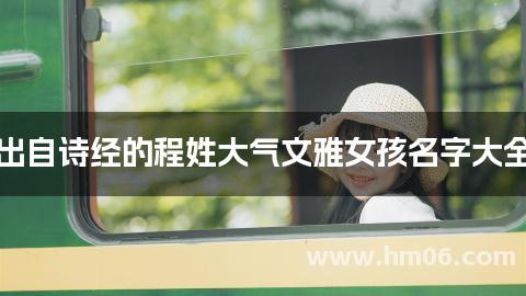 出自诗经的程姓大气文雅女孩名字大全