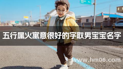 五行属火寓意很好的字取男宝宝名字