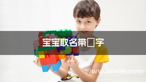 宝宝取名带炘字 有寓意优雅大方的女孩名字