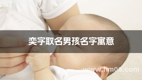 奕字取名男孩名字寓意 带奕字最好听的男孩名字