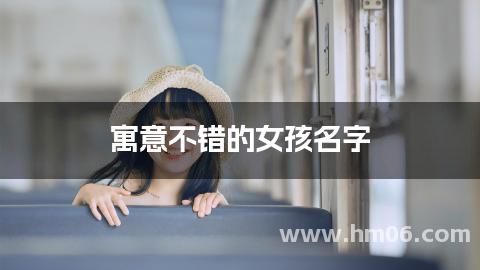 寓意不错的女孩名字