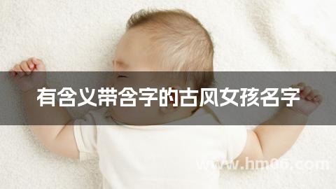 有含义带含字的古风女孩名字