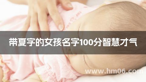 带夏字的女孩名字100分智慧才气