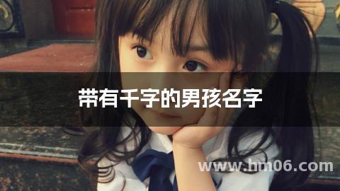 带有千字的男孩名字