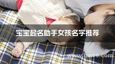 宝宝起名助手女孩名字推荐