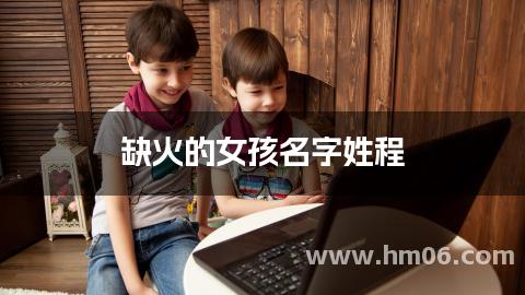 缺火的女孩名字姓程