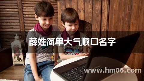 薛姓简单大气顺口名字