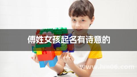 傅姓女孩起名有诗意的
