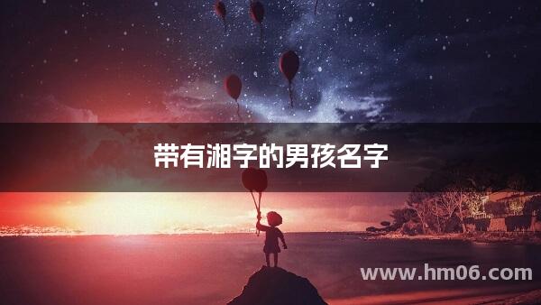 带有湘字的男孩名字