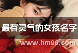 最有灵气的女孩名字