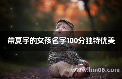 带夏字的女孩名字100分独特优美