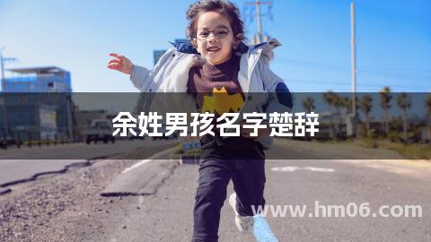 余姓男孩名字楚辞