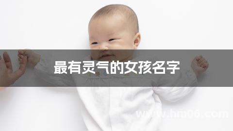 最有灵气的女孩名字