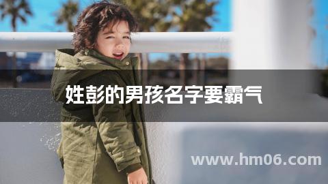 姓彭的男孩名字要霸气