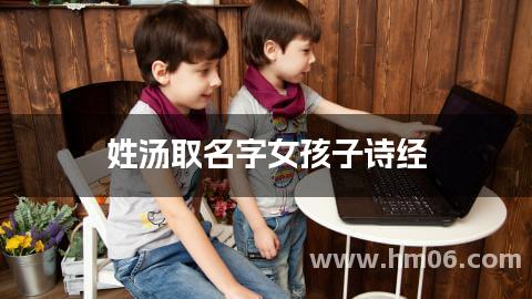 姓汤取名字女孩子诗经