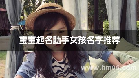 宝宝起名助手女孩名字推荐