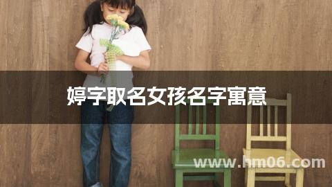 婷字取名女孩名字寓意