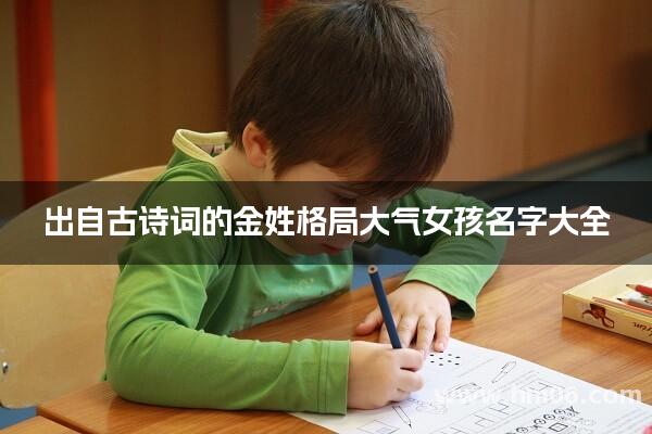 出自古诗词的金姓格局大气女孩名字大全
