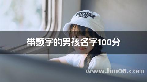 带颢字的男孩名字100分