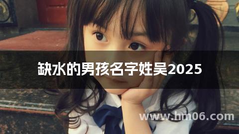 缺水的男孩名字姓吴2025