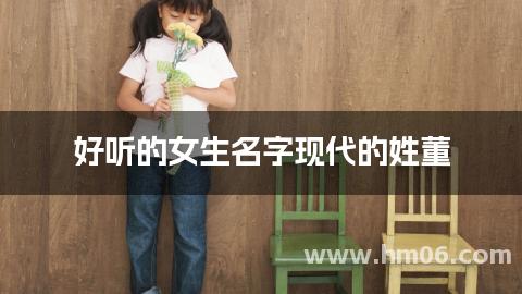 好听的女生名字现代的姓董