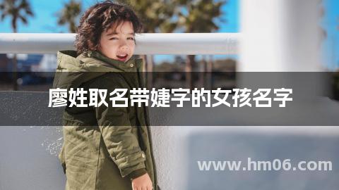 廖姓取名带婕字的女孩名字