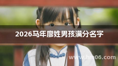 2026马年廖姓男孩满分名字