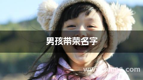 男孩带荣名字