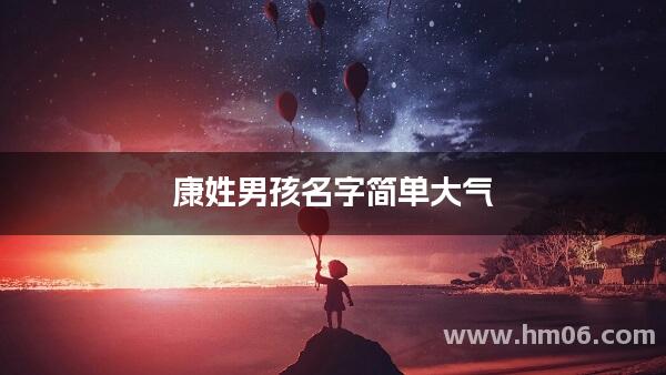 康姓男孩名字简单大气