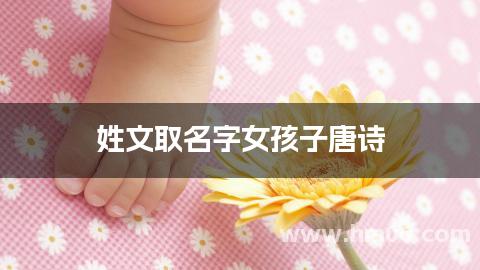 姓文取名字女孩子唐诗