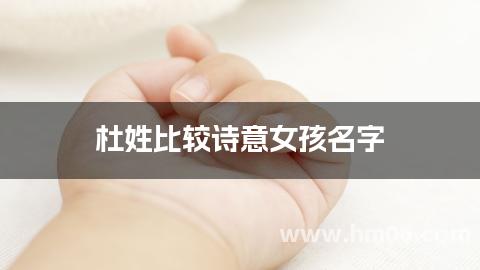 杜姓比较诗意女孩名字
