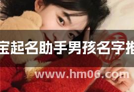 宝宝起名助手男孩名字推荐