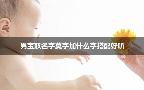 男宝取名字莫字加什么字搭配好听
