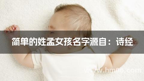 简单的姓孟女孩名字源自：诗经