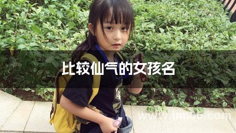 比较仙气的女孩名