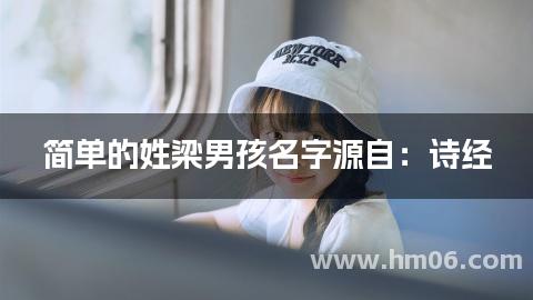 简单的姓梁男孩名字源自:诗经