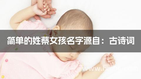 简单的姓蔡女孩名字源自：古诗词