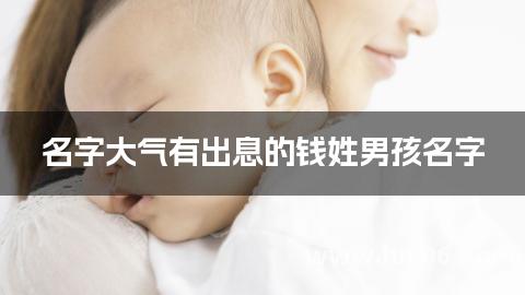 名字大气有出息的钱姓男孩名字