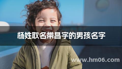 杨姓取名带昌字的男孩名字