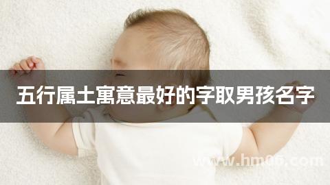 五行属土寓意最好的字取男孩名字