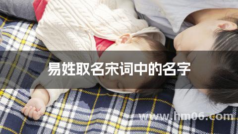 易姓取名宋词中的名字