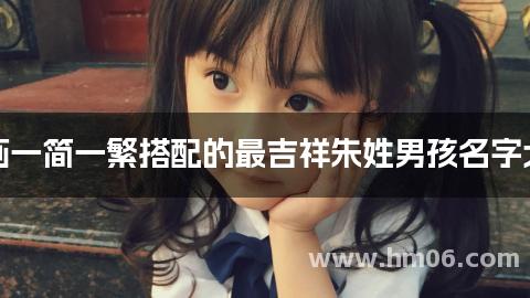 笔画一简一繁搭配的最吉祥朱姓男孩名字大全