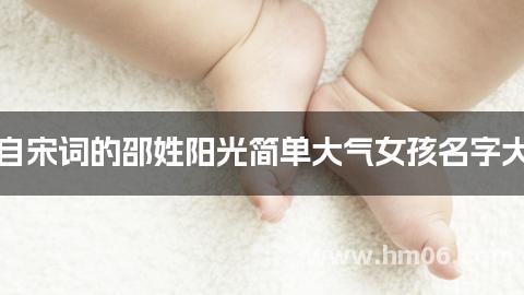 出自宋词的邵姓阳光简单大气女孩名字大全