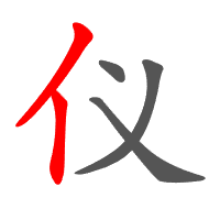 仪